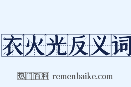 衣火光反义词是什么意思的图片
